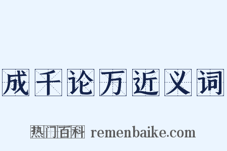 成千论万近义词是什么意思的图片